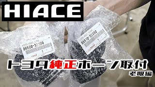 ハイエースをセンチュリーホーンにしたら音だけ品が良くなったｗ老眼で見えないけど替えてみた