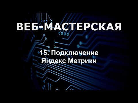Подключение Яндекс Метрики к сайту на платформе CMS 'Веб-Мастерская'
