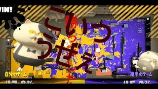 （口悪い・・・）スプラトゥーン2【うぇぷらん】