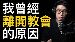 我曾經離開教會 的原因 以及Q&A
