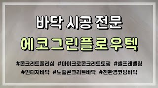 바닥시공 전문 에코그린플로우텍