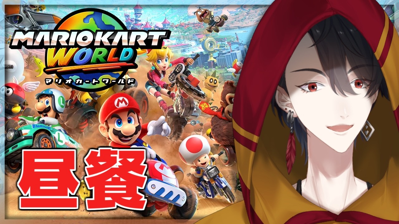 今時は何もかものスピードが早い | マリオカート ワールド【にじさんじ/夢追翔】