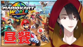 今時は何もかものスピードが早い | マリオカート ワールド【にじさんじ/夢追翔】