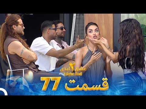عشق ابدی فصل 2 قسمت 77 - Eshghe Abadi