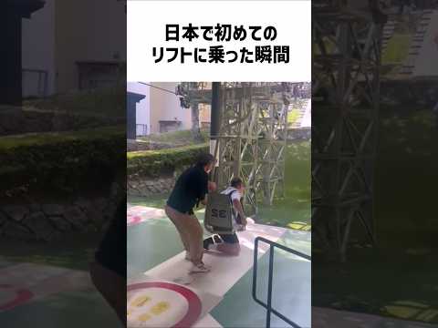 日本で初めてのリフトに乗った瞬間…#面白い #爆笑