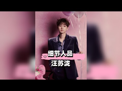 汪蘇瀧對不同女星態度看真實人品，千裡助陣王心凌，暖心安慰楊丞琳，對張碧晨的仗義全網可見#汪蘇瀧 #張碧晨 #趙露思 #娛樂評論大賞 #內容啟發搜索