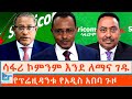 ሳፋሪ ኮምንም እንደ ለማና ገዱ የፕሬዚዳንቱ የአዲስ አበባ ጉ�