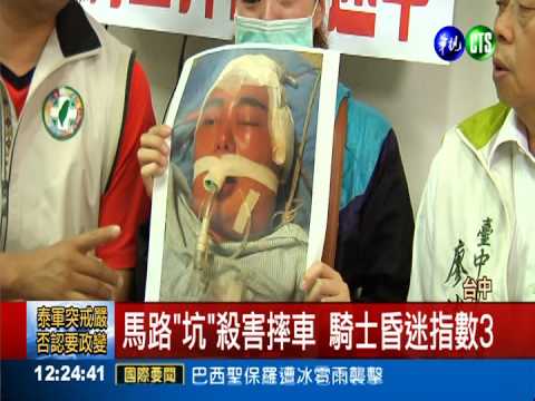 馬路"坑"殺害摔車 騎士重度昏迷