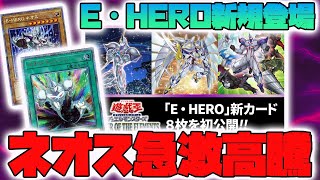 【遊戯王】E・HERO新規強化でネオス関連急激高騰！一気に1万円越え【パワー・オブ・ジ・エレメンツ】
