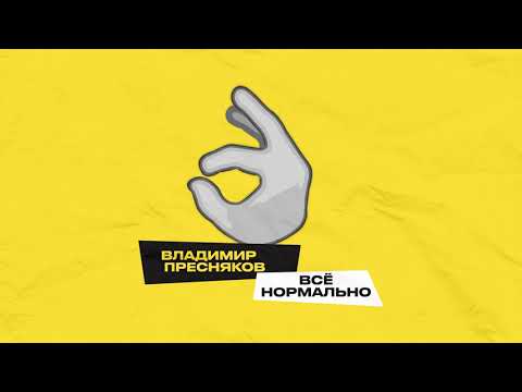 Владимир Пресняков – Все нормально (official audio)
