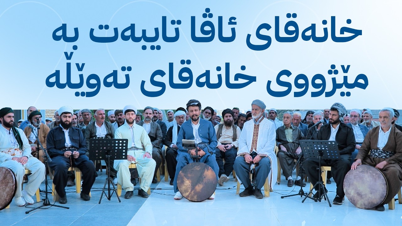 ڤیدیۆ | خانەقای ئاڤا تایبەت بە مێژووی خانەقای تەوێڵە