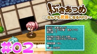 【ぶきあつめ02】弱らせたいのにやたらと犠牲になるポン美