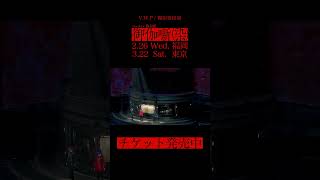 《チケット発売中》幸祜出演!バーチャル舞台劇「御伽噺(染)」リハーサル映像公開 2月26日(水)福岡・3月22日(土)東京公演開催 #幸祜