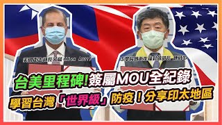 美衛生部長抵指揮中心!簽定衛生合作備忘錄