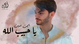 كلمات اغنية يا حبيب الله ايمن امين