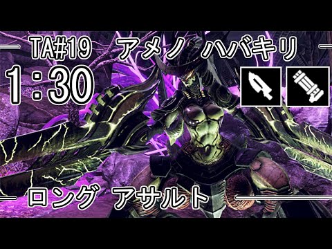 【GE3】GOD EATER 3 1:30 パフェ アメノ ハバキリ  ameno havakiri ロング アサルト TA speedrun