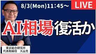 【社長ライブ】AI相場復活か#日経平均 #株式投資 #投資