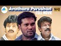 Avathara Purushan 1996 Full Movie Ranjith Anand Sivaranjani Pyramid Talkies