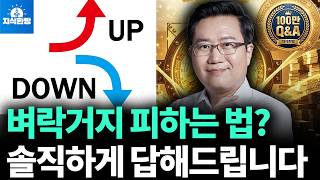 벼락거지 피하려면? 2026년 경제 전망 Q&amp;A (100만 기념 특집)