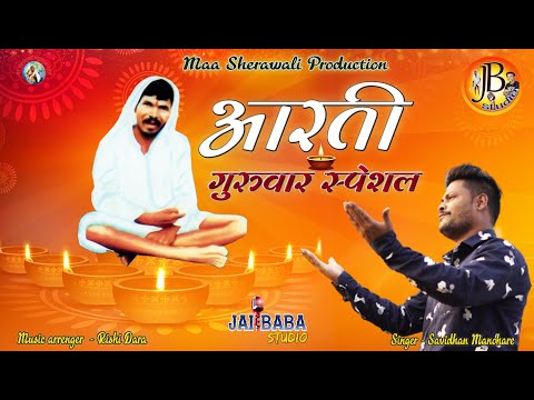 आरती गुणवंत बाबा / aarti gunvant baba / satguru gunvnata / सतगुरु गुणवंता    savidhan manohare /