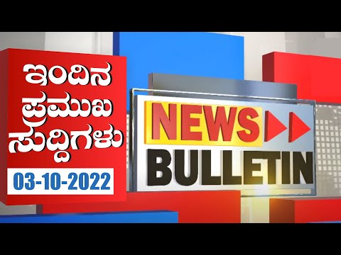 ಪ್ರಸ್ತುತ ನ್ಯೂಸ್ ಬುಲೆಟಿನ್ | 03.10.2022