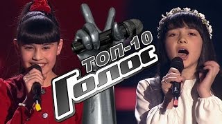 Топ-10 самых ярких выступлений - Слепые прослушивания - Голос.Дети - Сезон 4