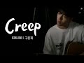 IKON JUNE 구준회 - Creep (LYRICS)