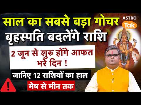 Guru Gochar 2026 : बृहस्पति बदलेंगे राशि, 2 June से शुरू होंगे आफत भरे दिन ! । SJ । Astro Tak