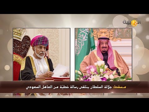 علوم اليوم جلالة السلطان يتلقى رسالة خطيّة من العاهل السعودي