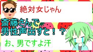 【斉藤さん】男性声で斉藤さんやってみたらまさかの・・・