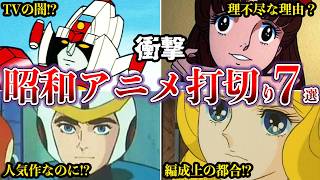 【衝撃】放送中止の理由がヤバイ！昭和の打ち切りになったアニメ７選【ゆっくり解説】