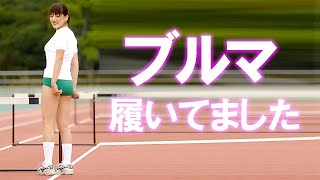 【綾瀬はるか】履いてました