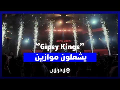 موازين تهتز على أنغام “جيبسي كينغز” 