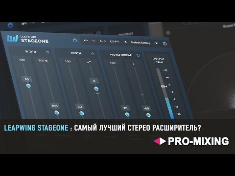 Leapwing Audio StageOne : Самый лучший стерео расширитель?