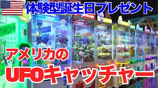 【UFOキャッチャー】アメリカのは日本とちょっと違う？｜長男のお誕生日プレゼントは体験型