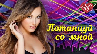 ПОТАНЦУЙ СО МНОЙ МЕТЕЛИ ♥ ХИТЫ ШАНСОНА ДЛЯ ТАНЦПОЛА WLV ♥ ПЕСНЯ ЗАЖИГАЛКА ♥ RUSSISCHE MUSIK