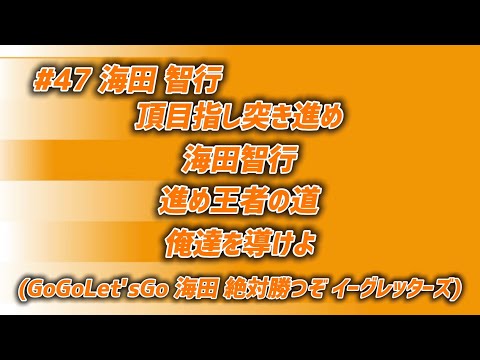 海田智行監督 新応援歌