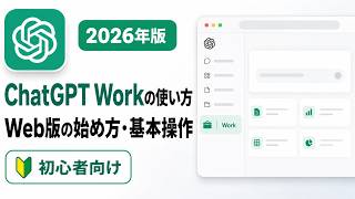 【2026年版】ChatGPT Workの使い方｜Web版の始め方・基本操作を初心者向けに解説