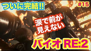 ついに完結!　バイオRE:2　号泣必須の最終回!!!　キャニー司令官さようなら!!!　またいつか会える日まで !! #15