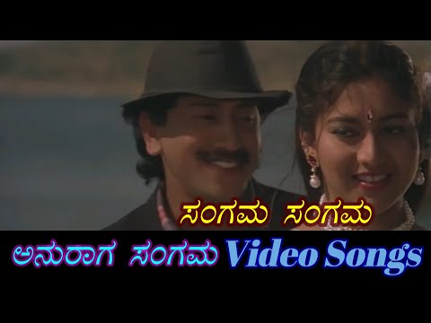 Sangama Sangama - Anuraga Sangama - ಅನುರಾಗ ಸಂಗಮ - Kannada Video Songs
