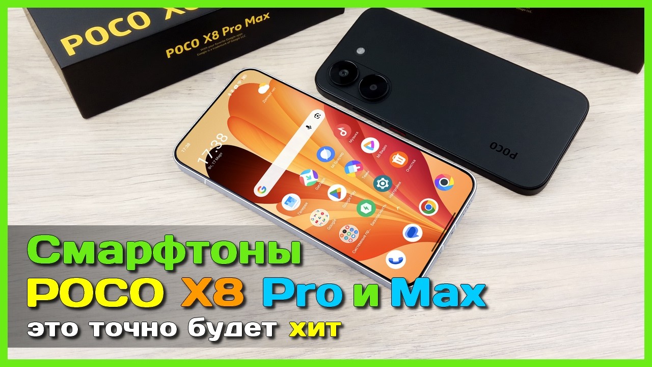 📦 Смартфоны POCO X8 Pro и X8 Pro Max 🏆 - Слишком КРУТЫЕ среднебюджетники...