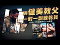 與健美教父一對一訓練乾貨分享!美國健美職業賽四部曲之三 《健美教父查爾斯》| IFBB PRO LION劉翔 | BUILD A LEGEND 打造自己的傳奇