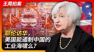Yellen's Visit to China: Can the United States Contain China's Industrial Tsunami?