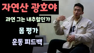 간고 몸평!! 자연산 광호야 그는 과연 내추럴인가!?!? 몸 평가 및 운동 피드백