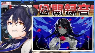 【公開録音!?】『QUEEN』録ります!歌ってみたはこうやって録る!【鴉紋ゆうく/Vtuber】