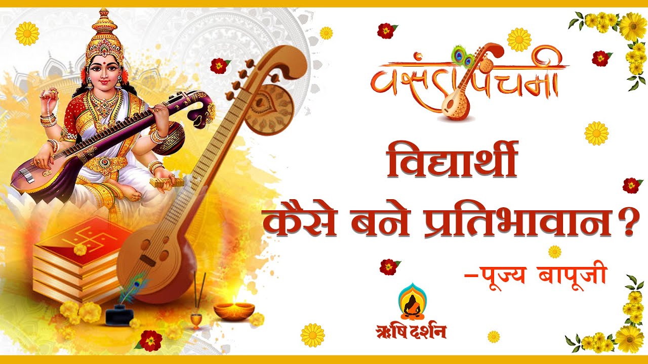 Vasant Panchami - Saraswati Puja। विद्यार्थी कैसे बने प्रतिभावान ? । Sant Shri  AsharamJi Bapu