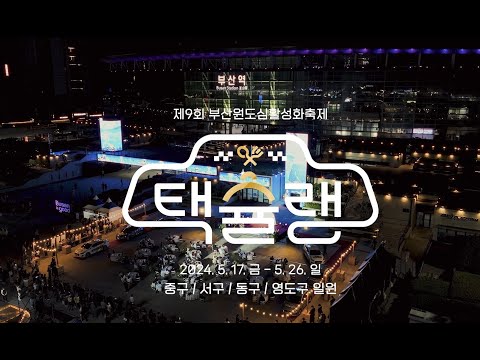 제9회 부산원도심활성화축제 택슐랭