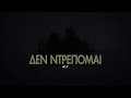 417 - ΔΕΝ ΝΤΡΕΠΟΜΑΙ (Official Audio) 417 - ΔΕΝ ΝΤΡΕΠΟΜΑΙ (Official Audio)