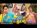 CHORNI SAAS KI JHUTHI BAHU I चोरनी सास की झूठी बहू I NEW BHOJPURI 