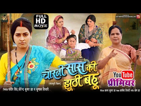 CHORNI SAAS KI JHUTHI BAHU I चोरनी सास की झूठी बहू I NEW BHOJPURI MOVIE 2025 I RICHA DIXIT